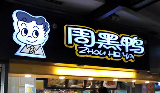跌落的鴨脖子：周黑鴨單店績效下滑，市值蒸發(fā)30億|餐飲界