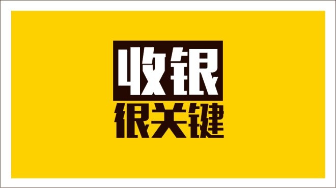 齊魯餐飲商家IT升級抓三寸，從美團(tuán)智能POS開始|餐飲界