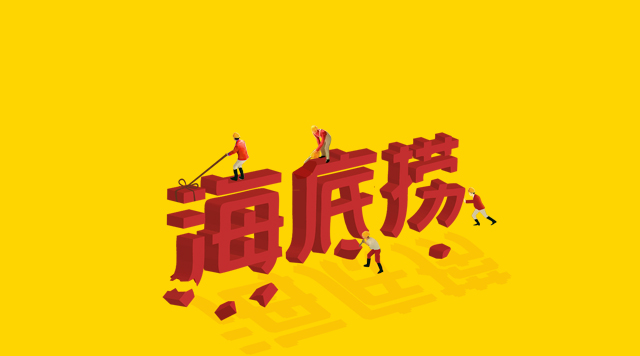 海底撈食安丑聞未傷筋骨，但“深層”痛點(diǎn)挖得如何了？