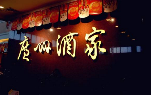 喜憂參半，廣州酒家上半年餐飲業(yè)務(wù)增勢(shì)明顯，但遺憾難走向全國