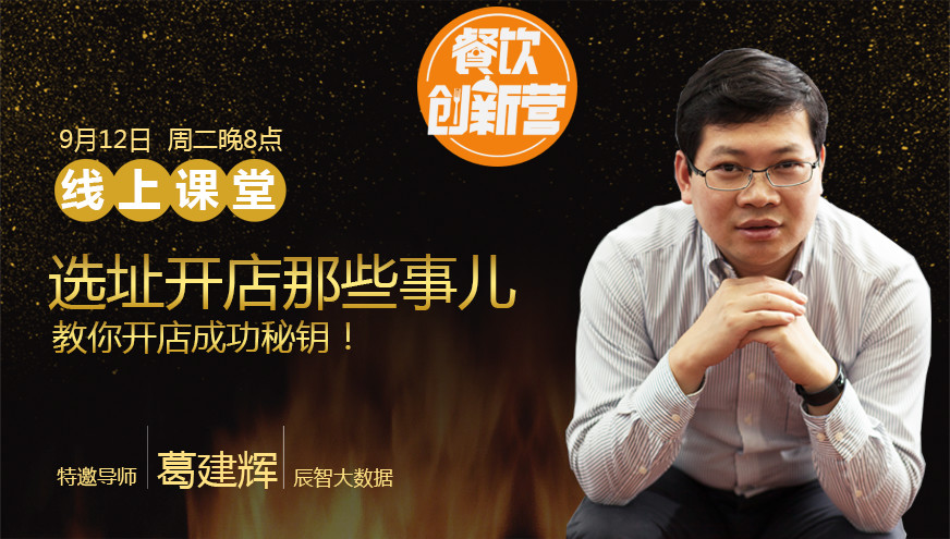【餐飲創(chuàng)新營】選址開店那些事兒，你知道多少？|餐飲界