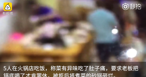 四川：5人稱(chēng)吃火鍋肚子疼，逼老板喝鍋底