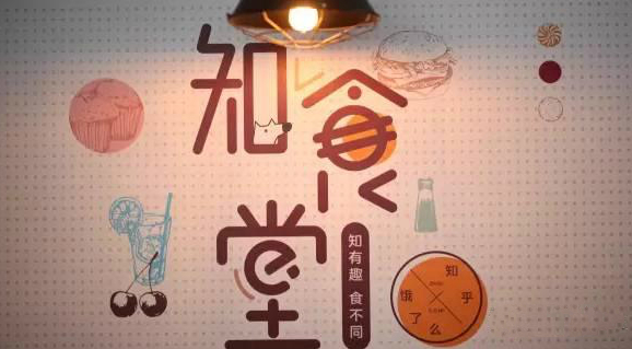 連知乎都來試水餐飲，告訴你可以這樣玩！