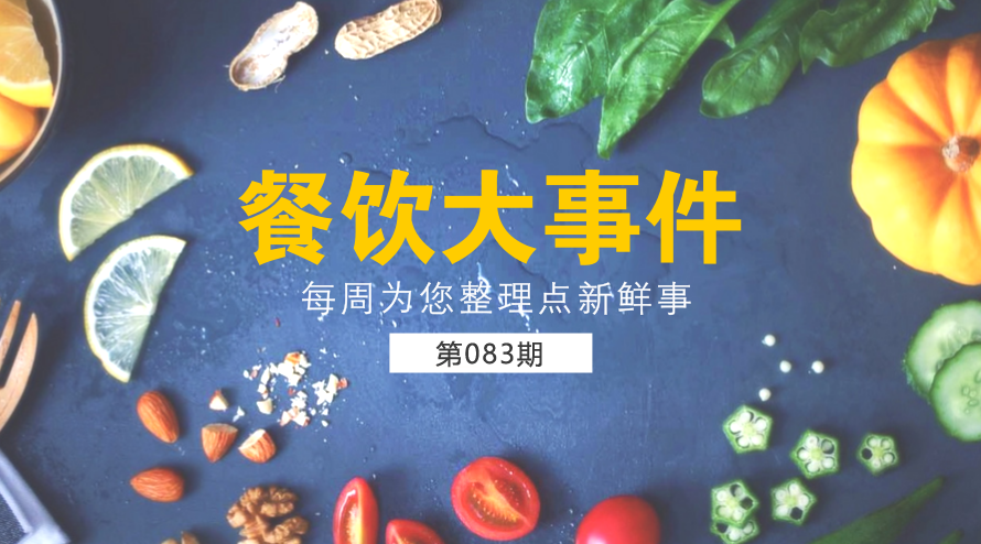 餐飲大事件83期|西貝宣布暫停快餐項(xiàng)目麥香村；麥當(dāng)勞部分城市開(kāi)放個(gè)人加盟資格