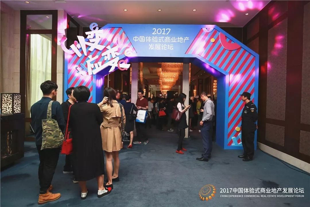 2017中國體驗式商業(yè)地產發(fā)展論壇圓滿落幕！明年再見|餐飲界
