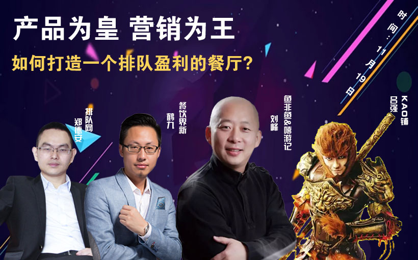 提升曝光量，搶占客流量，打造一個(gè)排隊(duì)盈利的餐廳到底該怎么做？|餐飲界