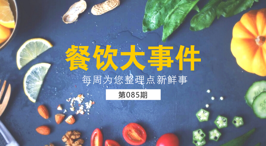 餐飲大事件85期|麥當勞（中國）更名為金拱門；百度外賣出售價格公布，賣了42億元