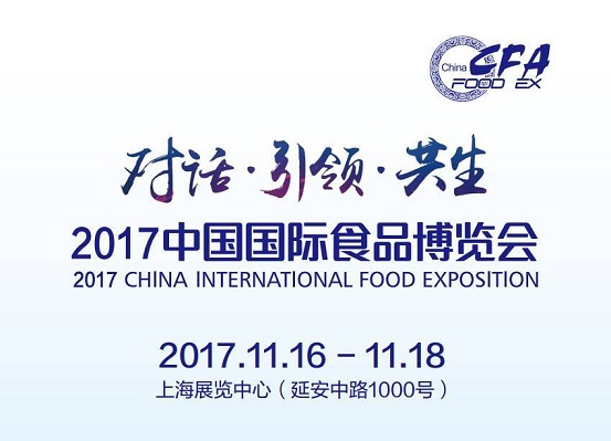 2017中國國際食品博覽會(huì)即將如約而至，今年你將邂逅哪些驚喜？
