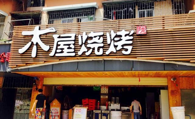 90天從爛店到好店，是什么讓木屋燒烤東圃店起死回生？