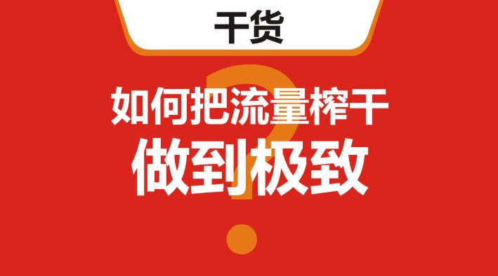 干貨｜在美團(tuán)、餓了么等外賣平臺，如何把流量榨干，做到極致？