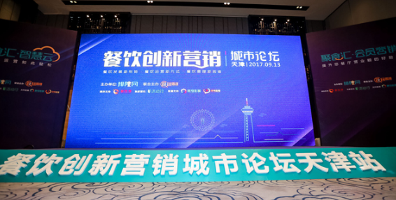 餐飲創(chuàng)新怎么做？餐飲創(chuàng)新?tīng)I(yíng)銷城市論壇天津站統(tǒng)統(tǒng)教給你|餐飲界