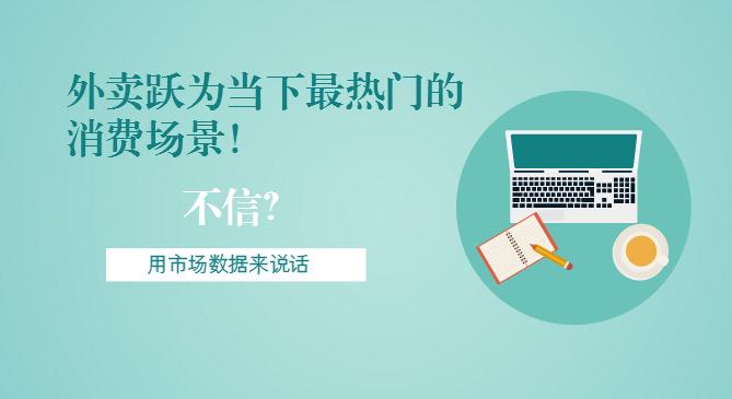 最新市場數(shù)據(jù)報告出爐！外賣躍為當(dāng)下最熱門的消費場景！