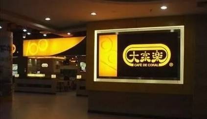 大家樂華東市場(chǎng)遭遇“滑鐵盧”，餐飲品牌如何避免水土不服？