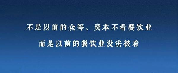 眾籌、資本注入成了新推手，餐飲人是要被捧上天還是推到坑里？