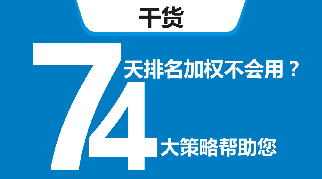 平臺開新店，還在靠滿減？4大策略告訴你新店7天排名加權(quán)怎么用