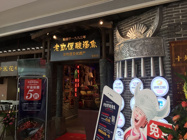 將酸湯魚做成“非遺” 老凱俚的野心是成為貴州餐飲版“清明上河圖”？