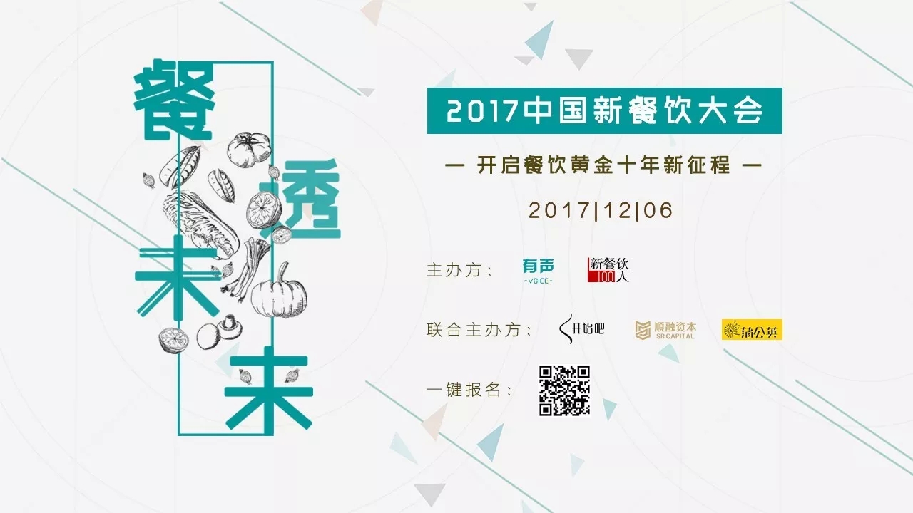 選中162家餐飲標(biāo)的，37位新餐者降臨， 歡迎光臨2017餐飲界的最后一次集會(huì)。|餐飲界