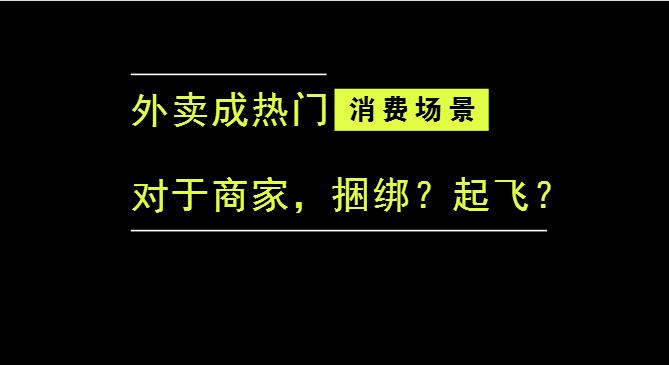 外賣成為最熱門的消費(fèi)場(chǎng)景后，商家是被捆綁，還是起飛？