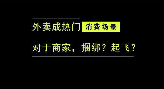 外賣成為最熱門的消費場景后，商家是被捆綁，還是起飛？|餐飲界