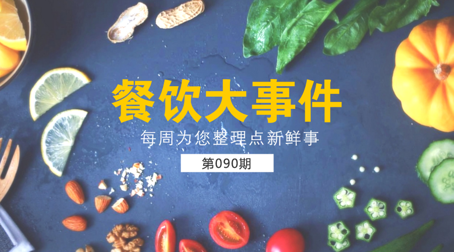 餐飲大事件90期|美團外賣發(fā)布長城計劃“安全百城行”；沙縣小吃供應鏈和傳媒板塊將單獨IPO