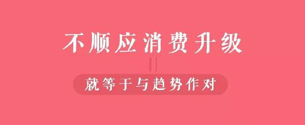 從顧客視角到餐飲人視角的轉(zhuǎn)變，餐飲人你真的懂消費(fèi)升級(jí)嗎？