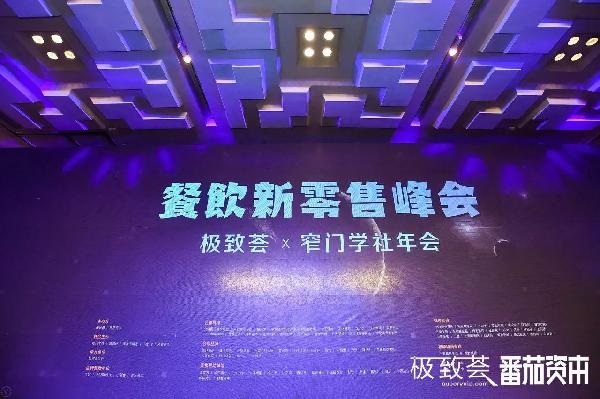 未來(lái)的可能，絕味、正新雞排、黃記煌等800+餐飲人共話新零售