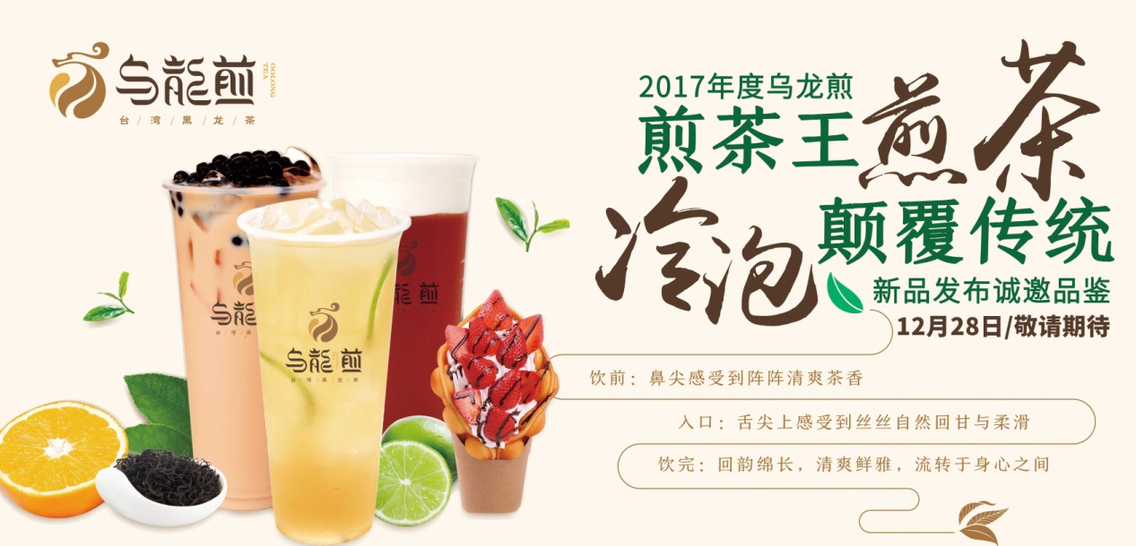 “煎茶王，烏龍煎”招商新品發(fā)布會將于南京、廣州舉行|餐飲界