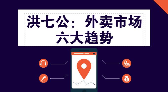 外賣市場迎來整體大轉(zhuǎn)移，這“六大趨勢”一定要關(guān)注！
