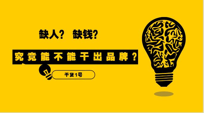 干貨1號|缺人又缺錢的外賣創(chuàng)業(yè)者，究竟能不能干出品牌？！