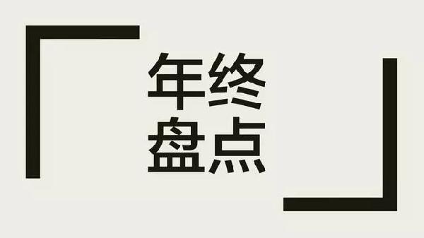 企業(yè)如何做年末盤(pán)點(diǎn)？3年350家的胡桃里告訴你！|餐飲界