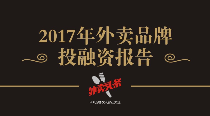 獨(dú)家2017年外賣品牌投融資報(bào)告，外賣融資占比近5成，迎來洗牌期