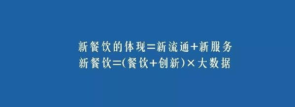 餐飲業(yè)的裂變生長，解讀“新餐飲”中的“新流通”和“新服務(wù)”