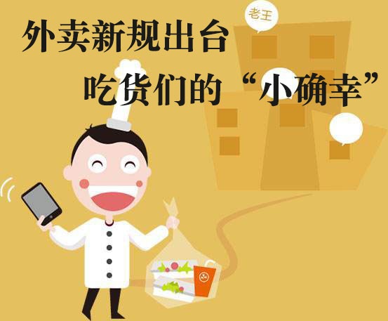 吃貨們的“小確幸”！外賣新規(guī)落地，平臺(tái)商戶各領(lǐng)責(zé)任