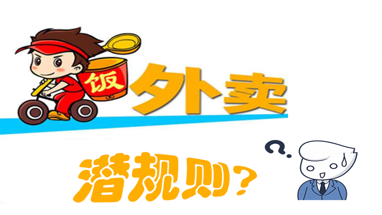 美團(tuán)餓了么大戰(zhàn)，外賣潛規(guī)則曝光，外賣平臺商家如何選擇去留?