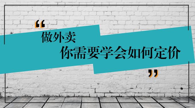 學(xué)會(huì)這樣定價(jià)，你的外賣才有錢賺！