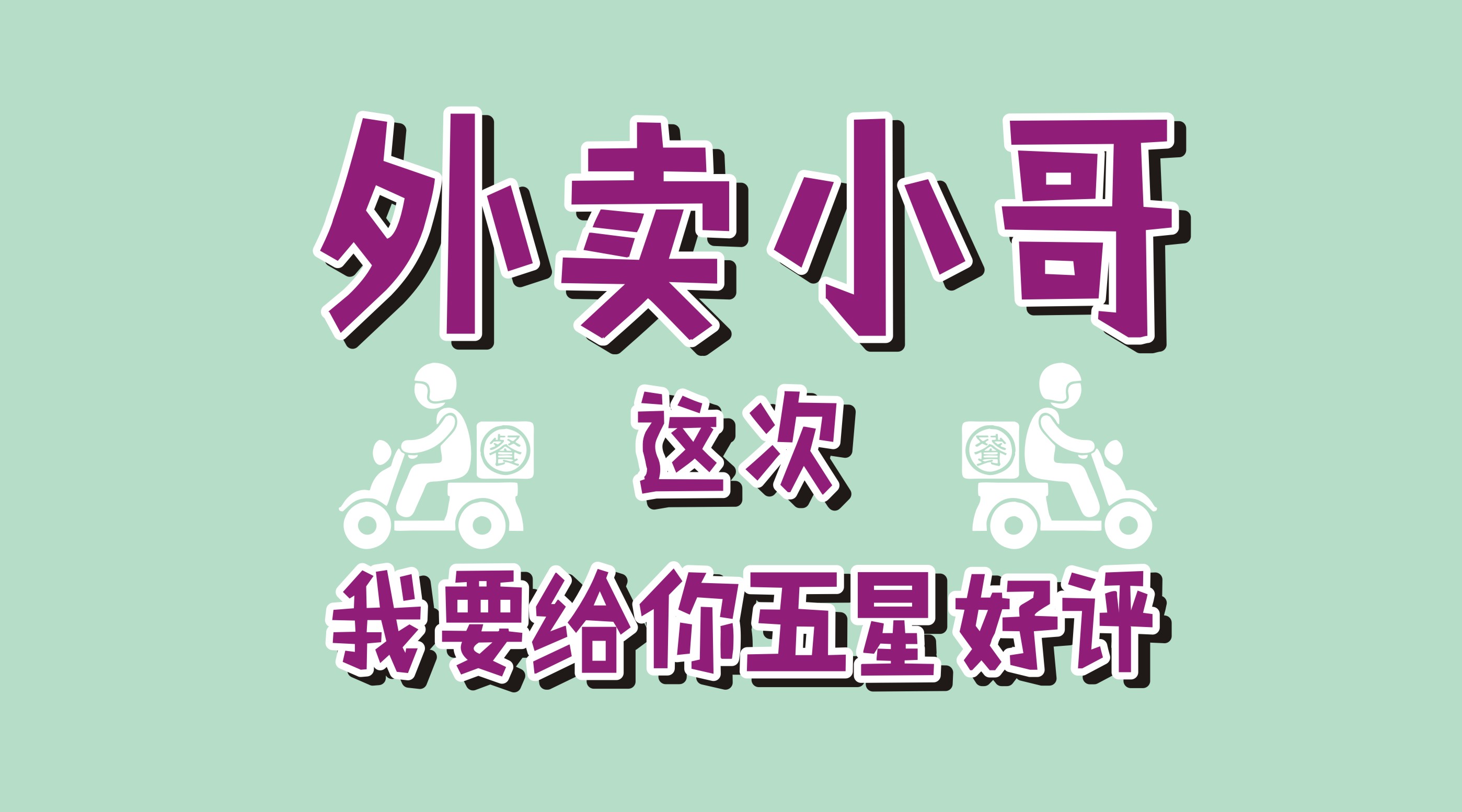 風(fēng)里雨里給你送早餐、送晚餐的，不是男朋友，不是老公，而是他