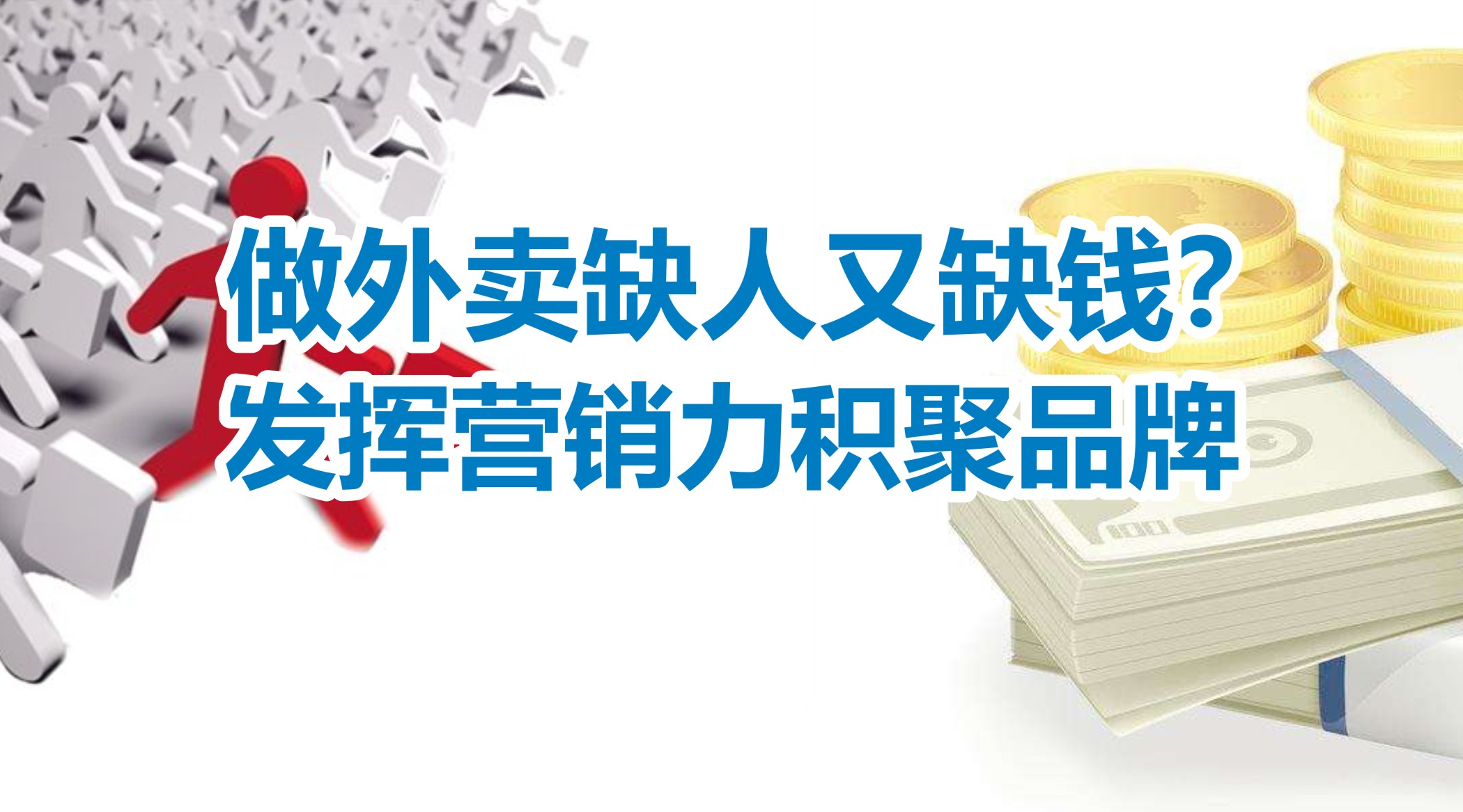 缺人又缺錢的外賣創(chuàng)業(yè)者，怎么發(fā)揮營銷力積聚品牌？