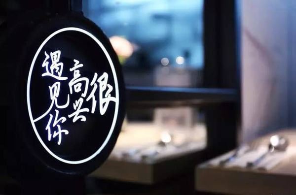2017年有多少網(wǎng)紅餐廳“黃”了？|餐飲界