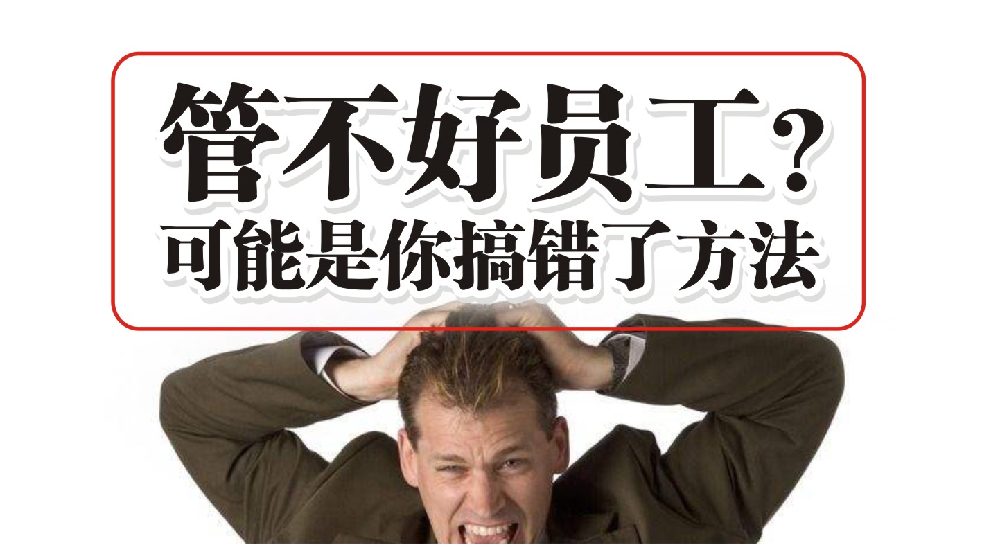 90%的餐飲人都管不好員工，結果是老板搞錯了方法？