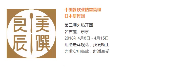 【良辰美饌】中國(guó)餐飲業(yè)精益管理日本研修團(tuán)第三期 限量座席，搶訂從速！