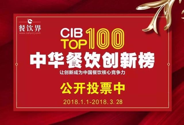 2017中華餐飲創(chuàng)新榜TOP100評(píng)選全面開啟公投，你最心儀的品牌是.....