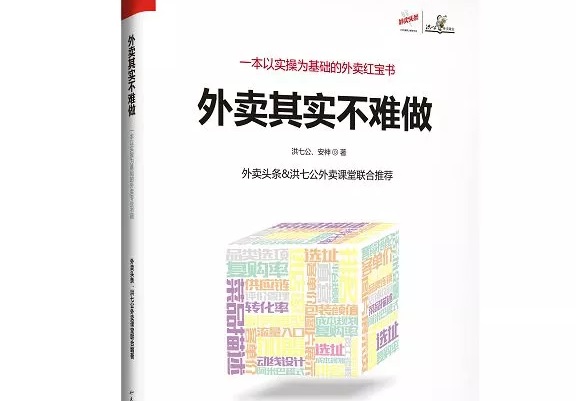 爆單紅寶書《外賣，其實(shí)不難做》出爐，108位大咖推薦！