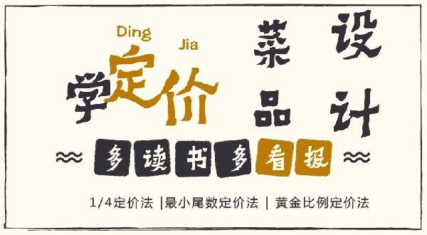 賠30多萬的那個商家，你應(yīng)該看看菜品的五大定價法則！