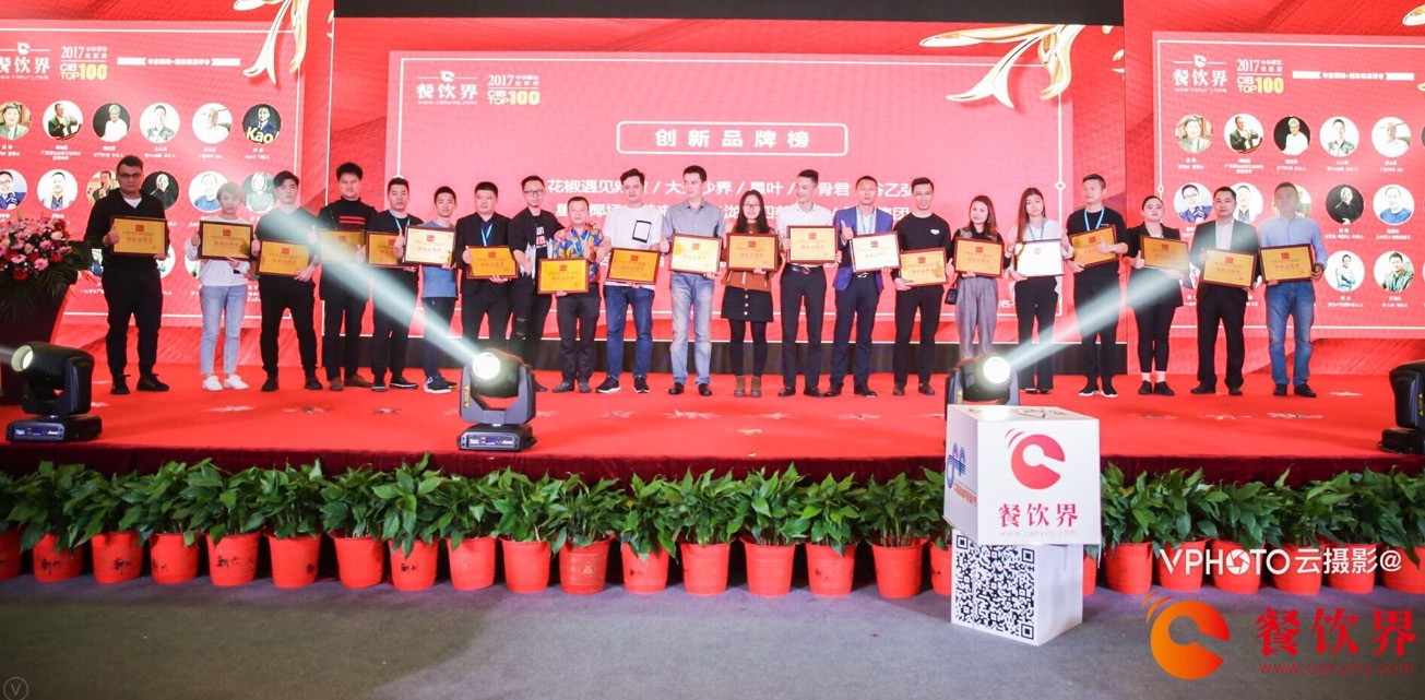 重磅襲來！2017年度中華餐飲創(chuàng)新榜TOP100榜單揭曉！