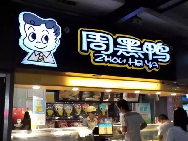 成為中國(guó)“鴨王”，1年凈利潤(rùn)超7億的周黑鴨是如何做到的？|案例
