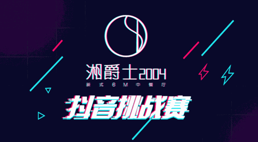 “湘爵士2004”即將開業(yè)，“20000大獎抖音挑戰(zhàn)賽”邀你來戰(zhàn)