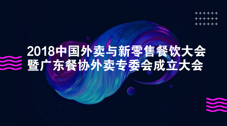 活動 | 餐道大咖分享：如何應對餐飲外賣市場的下半場？