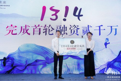 1314茶宣布2千萬A輪風投 估值2個億|餐飲界