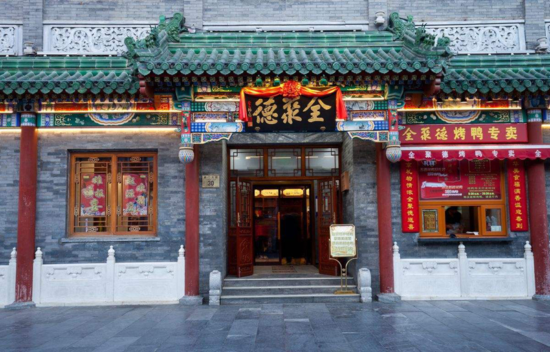 全聚德去年關閉4家不達標加盟店