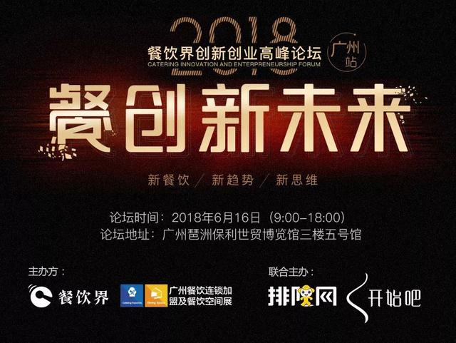 6月大事件！2018餐飲界創(chuàng)新創(chuàng)業(yè)高峰論壇將亮相廣州！